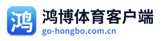 鸿博体育客户端